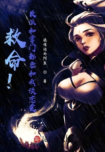 救命,！反派和掌門(mén)都要和我談戀愛(ài)