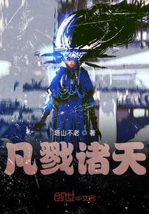凡戮諸天