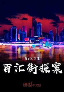 百匯街探案