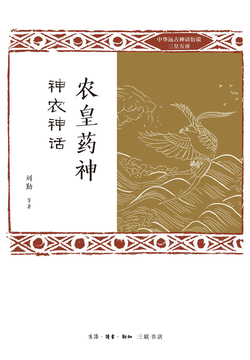 农皇药神：神农神话 封面