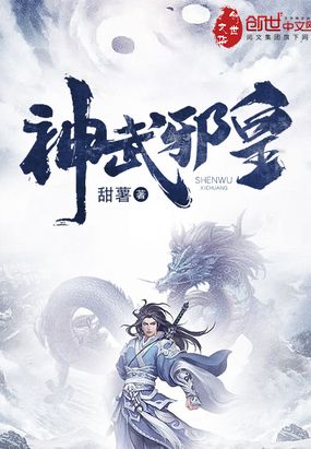 神武邪皇在线阅读