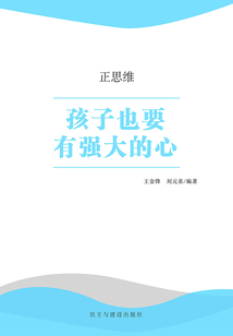 孩子也要有強大的心