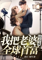 我把老婆培養成全球首富在線閱讀