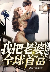 我把老婆培養(yǎng)成全球首富