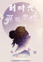 到時光深處愛你在線閱讀