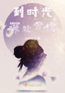 到時(shí)光深處愛(ài)你