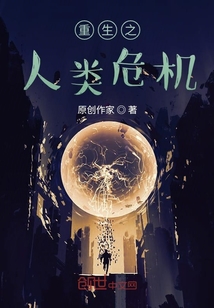 重生之人类危机