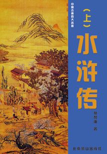 水滸傳(上)