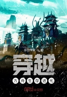 穿越！方舟生存进化在线阅读