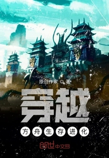 穿越！方舟生存進化
