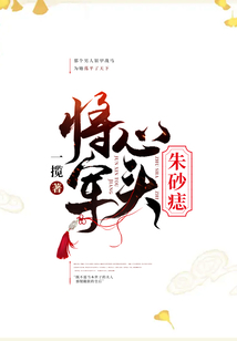 將軍心頭朱砂痣