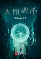 無(wú)限硬幣在線閱讀