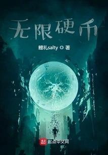 无限硬币 封面