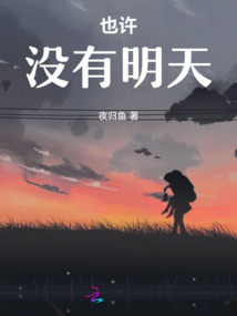 也許，沒有明天