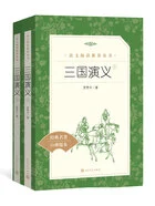 三国演义(全二册)在线阅读