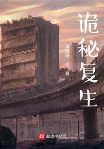 詭秘復生