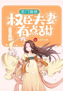 農門錦繡:權臣夫妻有點甜