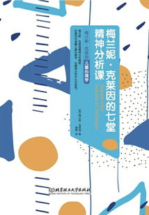 梅蘭妮·克萊因的七堂精神分析課