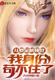 斗羅金榜現(xiàn)世：我身份茍不住了,！