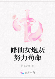 修仙女炮灰努力苟命