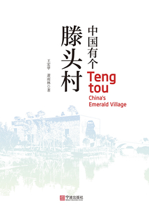 中國有個滕頭村