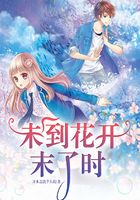 未到花開末了時(shí)在線閱讀