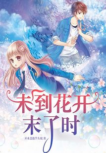 未到花開末了時(shí)