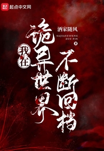 我在詭異世界不斷回檔