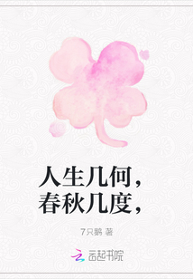 人生幾何，春秋幾度，