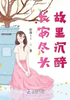 長安盡頭，故里沉醉在線閱讀