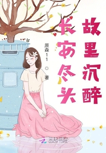 長安盡頭，故里沉醉