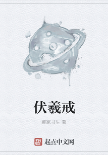 伏羲戒