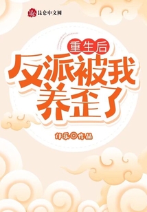 重生后反派被我養(yǎng)歪了