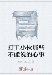 打工小伙那些不能說的心事