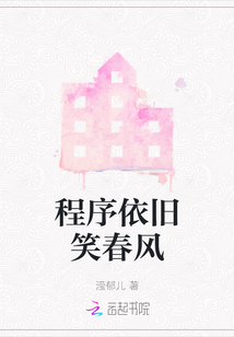 程序依舊笑春風