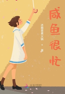 咸魚很忙