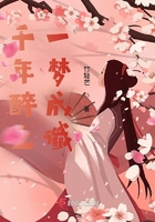 千年醉之一梦成谶