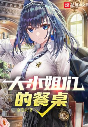 大小姐们的餐桌在线阅读