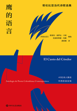 鹰的语言：哥伦比亚当代诗歌选集 封面
