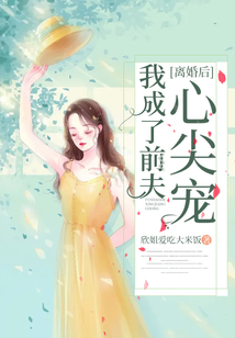 離婚后我成了前夫心尖寵