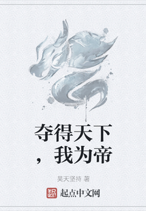 奪得天下，我為帝