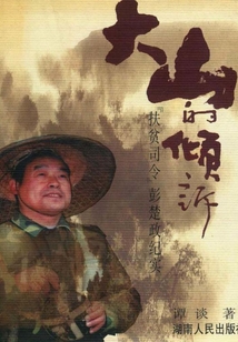 大山的倾诉:“扶贫司令”彭楚政纪实