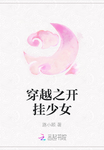 穿越之開掛少女