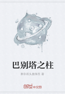 巴別塔之柱