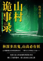山村诡事录在线阅读