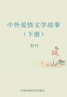 中外爱情文学故事（下册）
