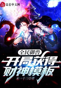 全民御獸：開局獲得財神模板！