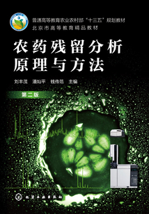 農(nóng)藥殘留分析原理與方法