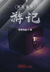 神秘事件名記