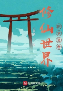 修仙世界的求道者